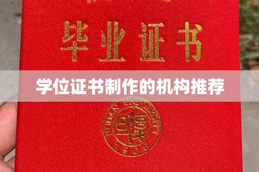 衡水学位证书制作的机构推荐