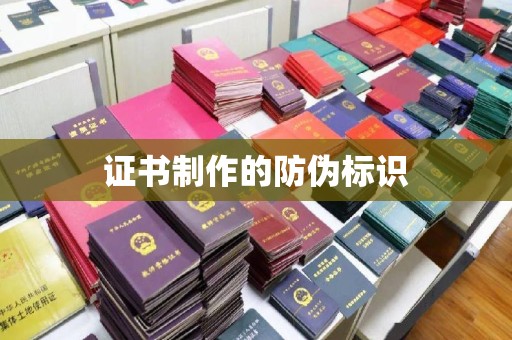 内湖证书制作的防伪标识
